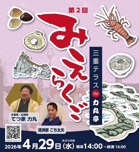 第2回 みえらくご ～三重テラスDE力丸亭～