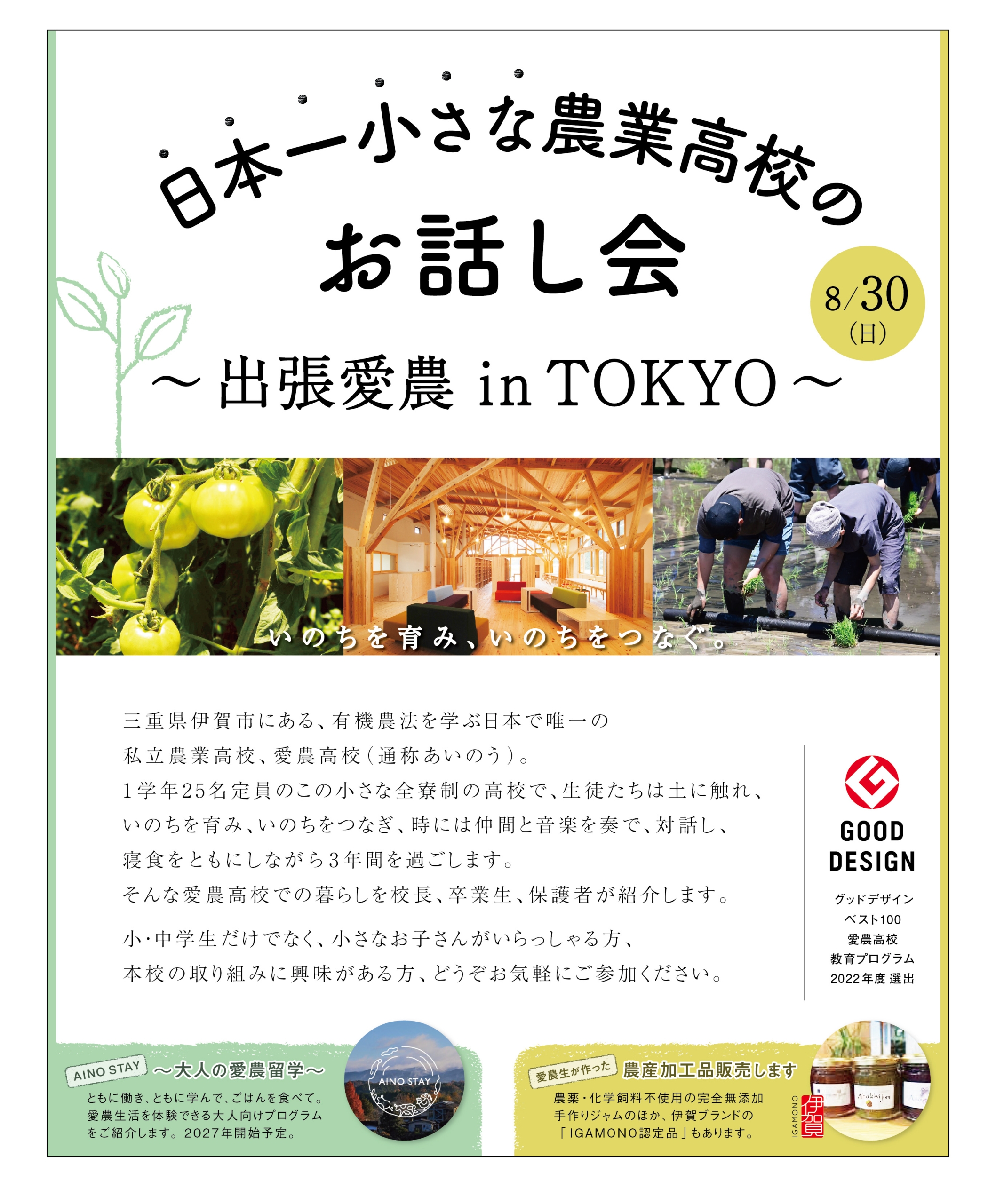 日本一小さな農業高校のお話し会～出張愛農inTOKYO～