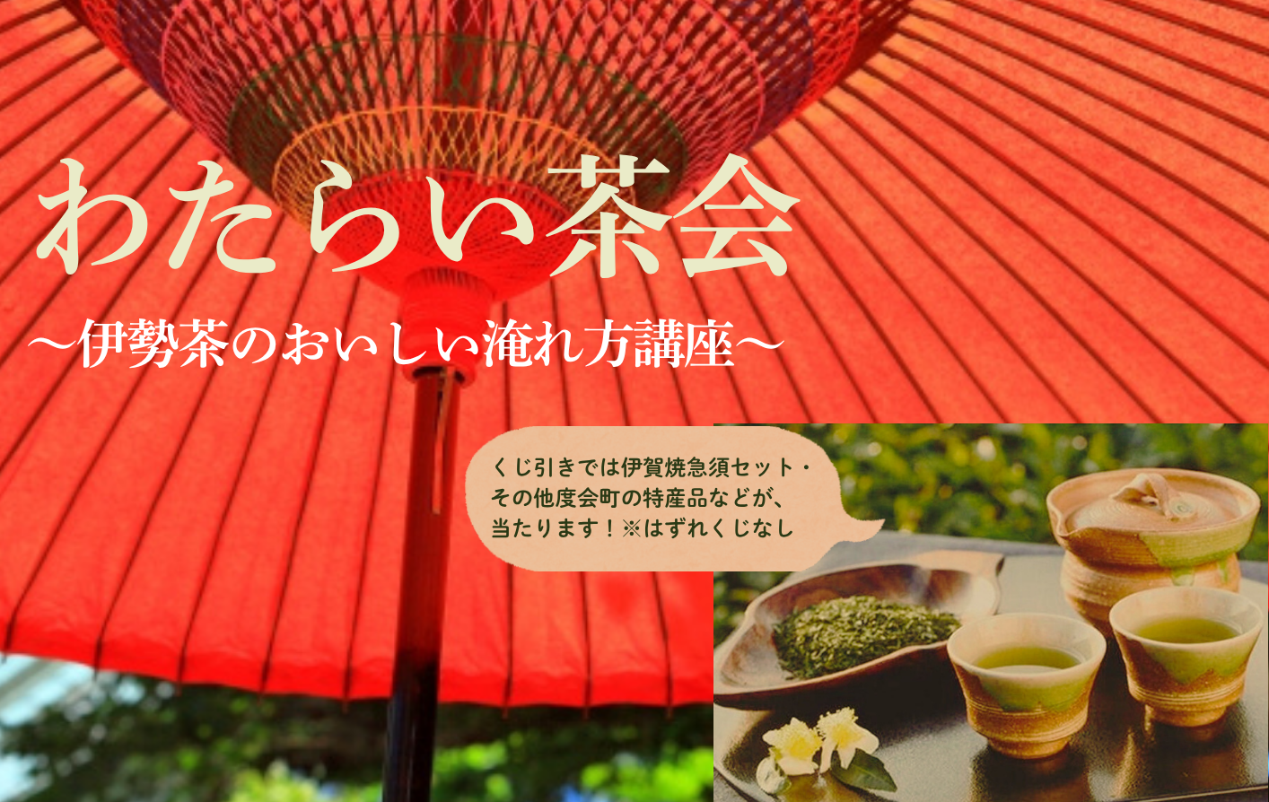 わたらい茶会