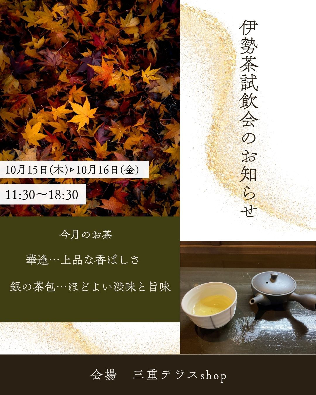 【対面販売】深緑茶房10月伊勢茶試飲会