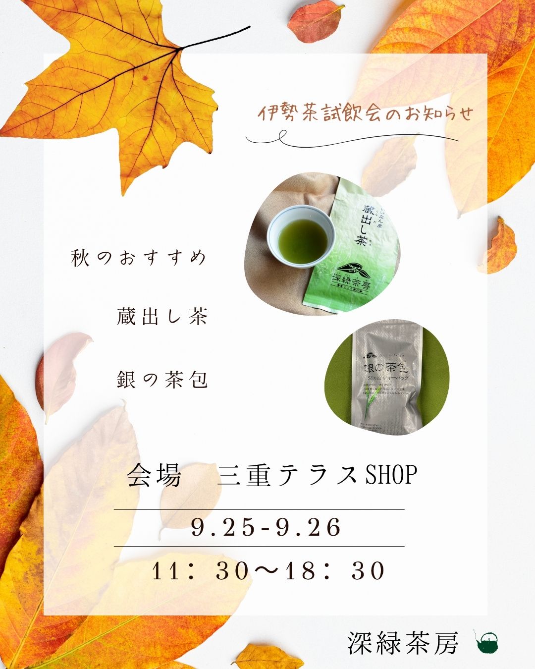 【対面販売】深緑茶房9月伊勢茶試飲会