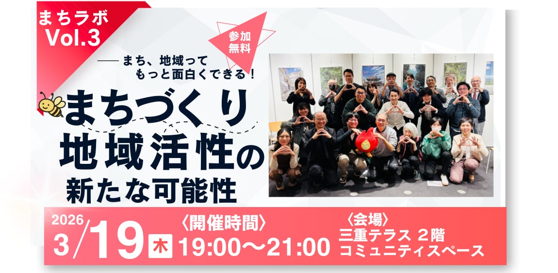 【三重テラス部活動】まちラボ Vol.3