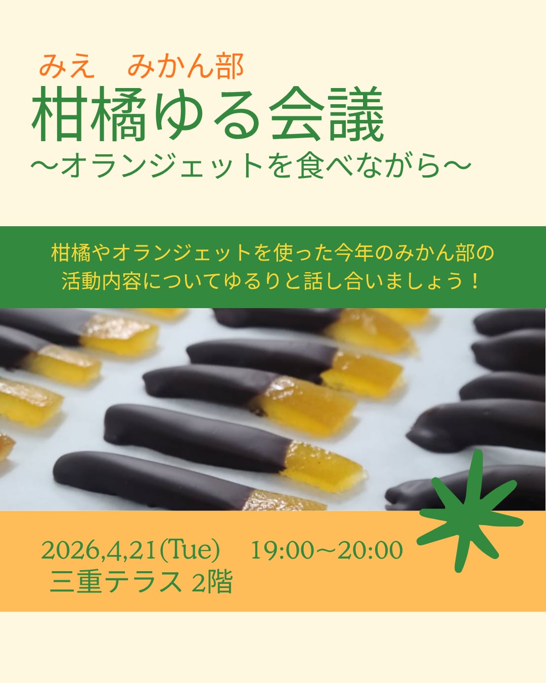 【三重テラス部活動】みえみかん部 柑橘ゆる会議 ～オランジェットを食べながら～
