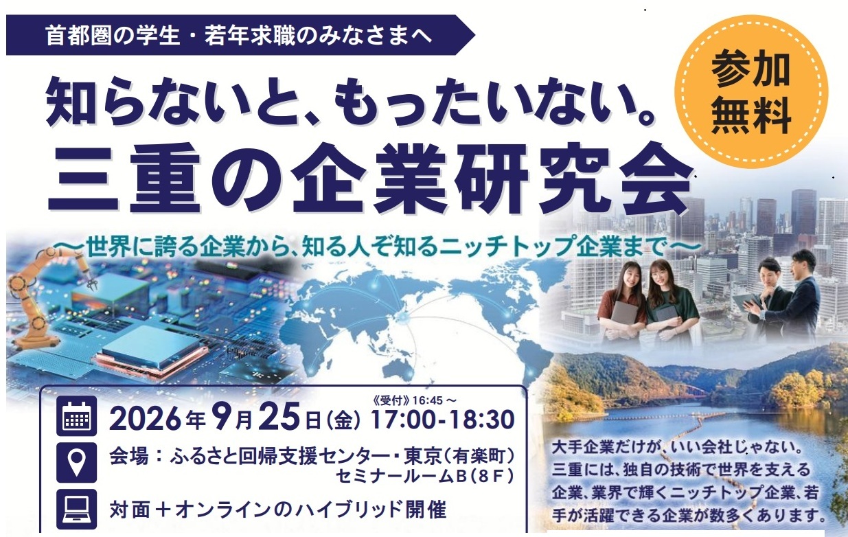 〈対面+オンライン〉UIターン就職情報セミナー「知らないともったいない。三重の企業研究会」