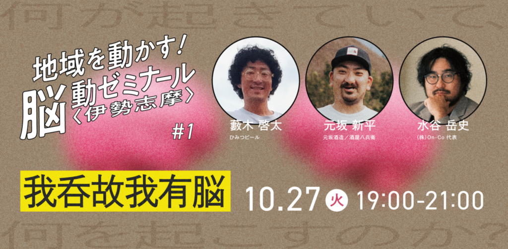 脳動ゼミナール2026 #1｜我呑故我有脳【酒と農業】