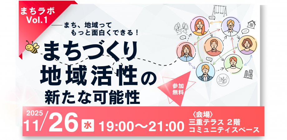 【三重テラス部活動】まちラボ Vol.1