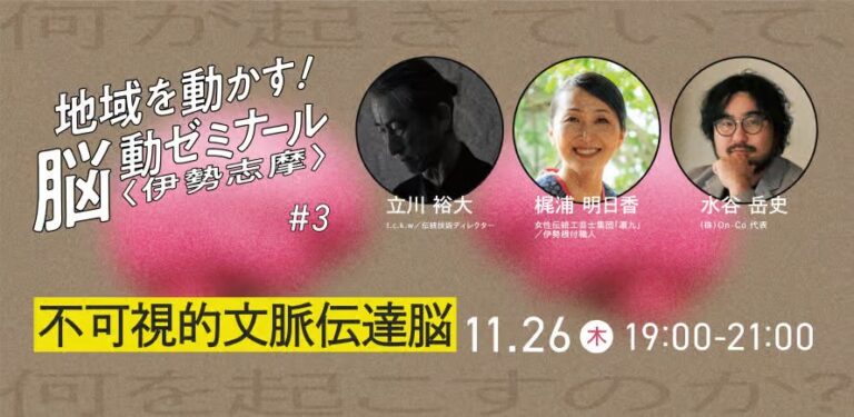 脳動ゼミナール2026 #3 不可視的文脈伝達脳【伝統工芸】