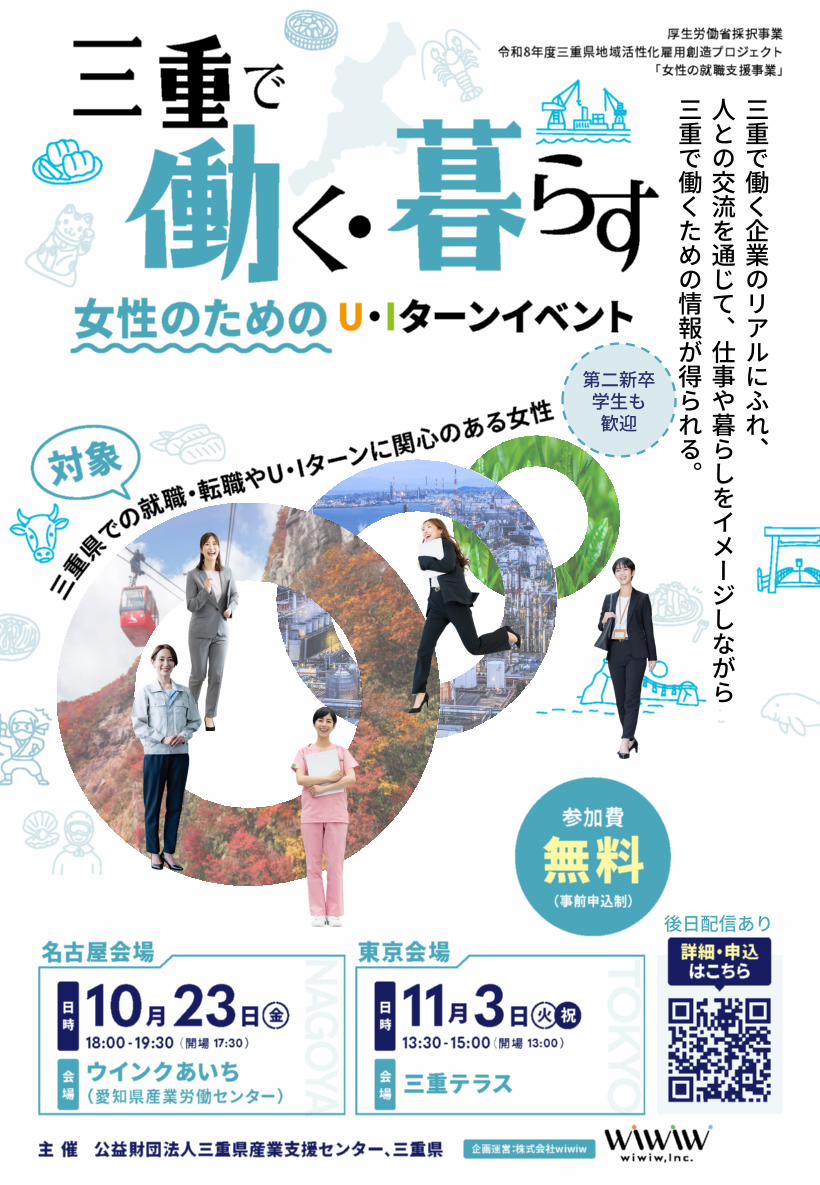 三重で働く・暮らす　女性のためのU・Iターンイベント