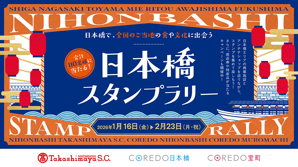 「日本橋スタンプラリー」を開催中！