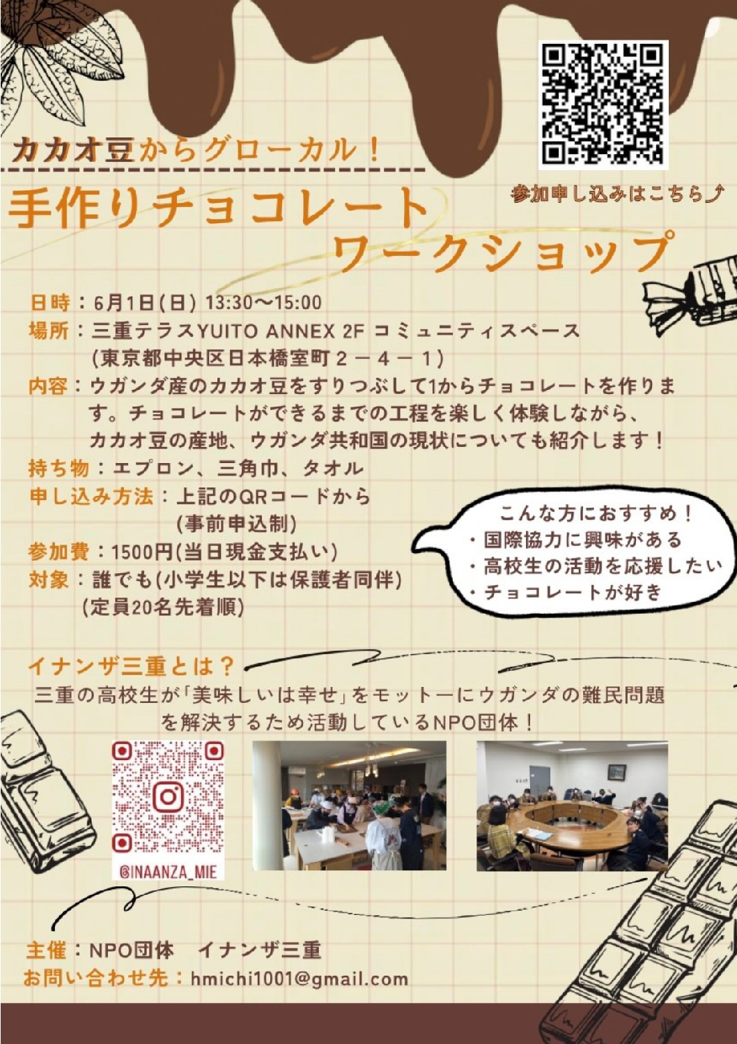 カカオ豆からグローカル！手作りチョコレートワークショップ