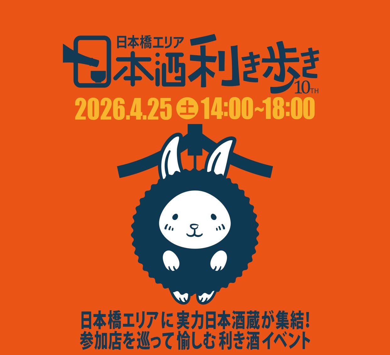 第10回日本橋エリア 日本酒利き歩き2026
