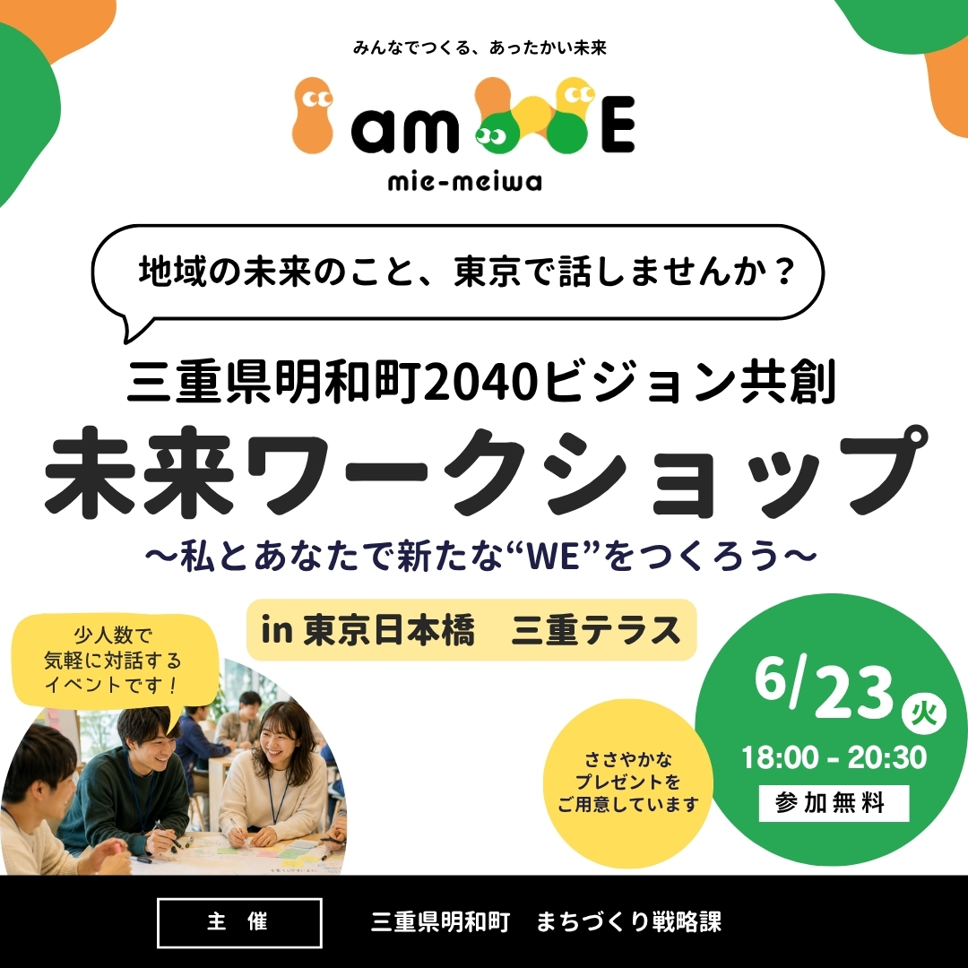 「三重県明和町2040ビジョン」共創プロジェクト　 未来ワークショップ ～私とあなたで新たな”WE”をつくろう～