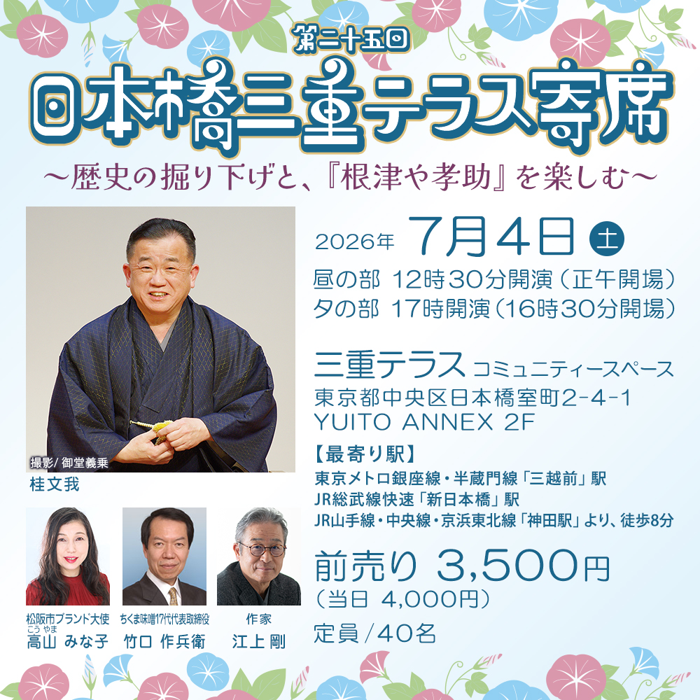 第25回 日本橋三重テラス寄席～歴史の掘り下げと、『根津や孝助』を楽しむ～
