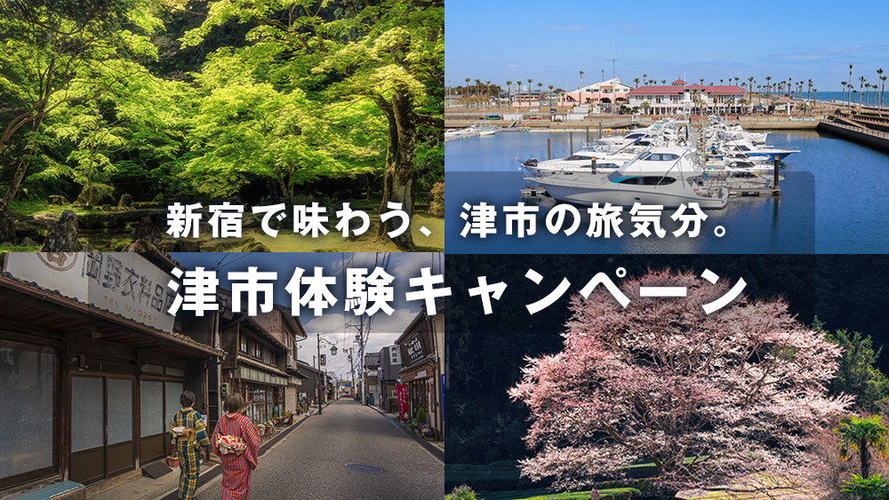 新宿で味わう、津市の旅気分。「津市体験キャンペーン」