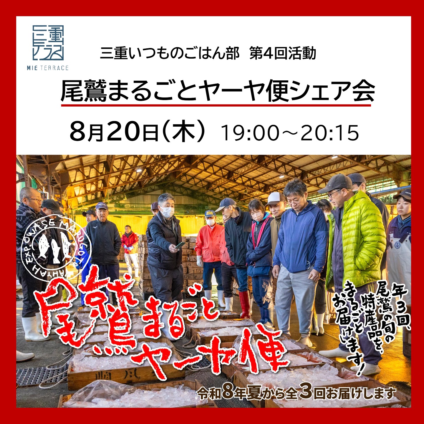 【三重テラス部活動】三重いつものごはん部 第4回活動 「尾鷲まるごとヤーヤ便シェア会」
