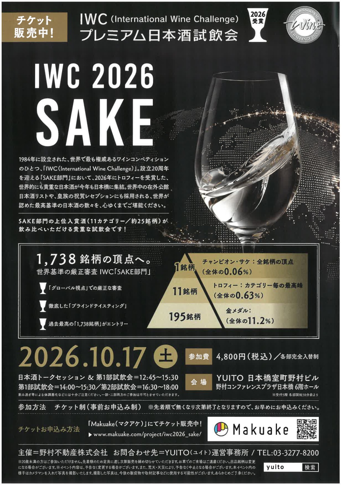 IWCプレミアム日本酒試飲会
