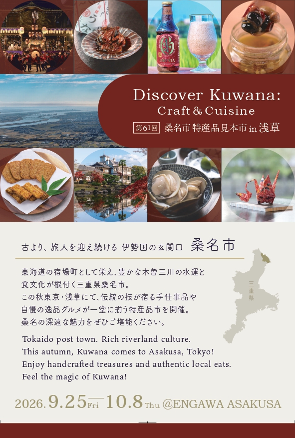 第61回桑名市特産品見本市開催 in 浅草