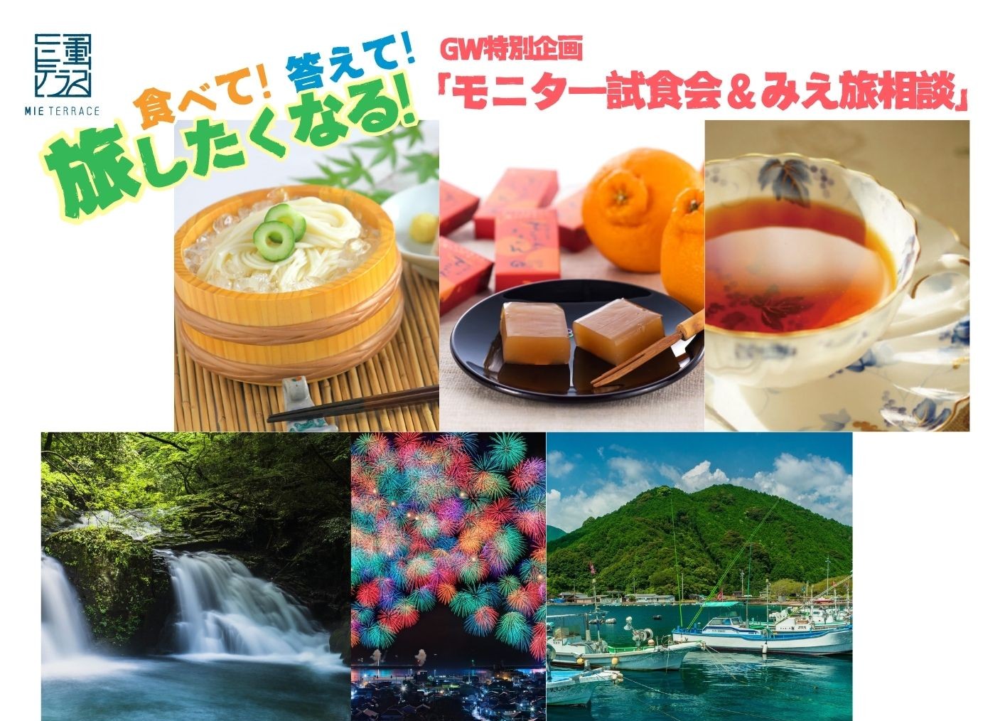 食べて！答えて！旅したくなる！「モニター試食会＆みえ旅相談」　　　