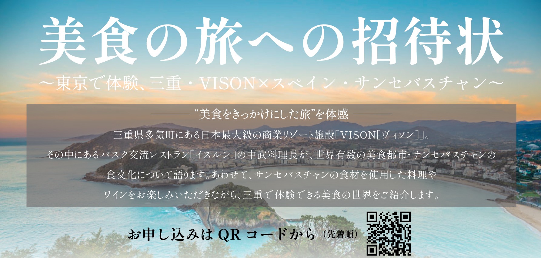 美食の旅への招待状　～東京で体験、三重・VISON×スペイン・サンセバスチャン～