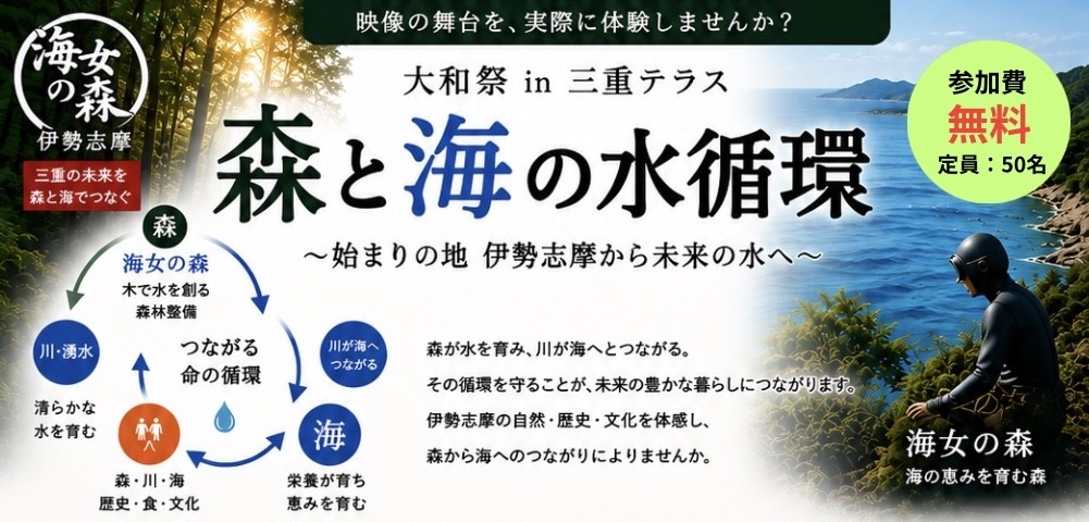 大和祭㏌三重テラス　森と海の水循環