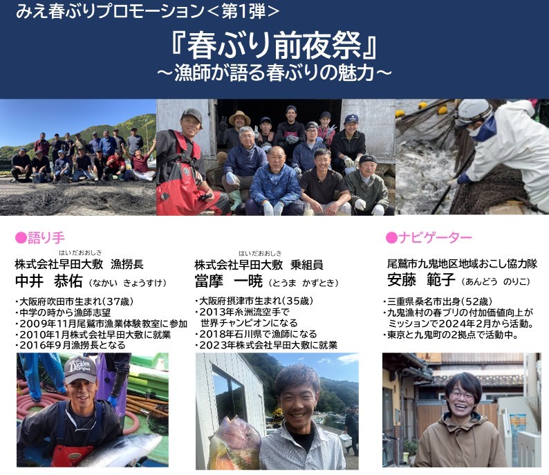 みえ春ぶりプロモーション＜第1弾＞『春ぶり前夜祭』 ～漁師が語る春ぶりの魅力～