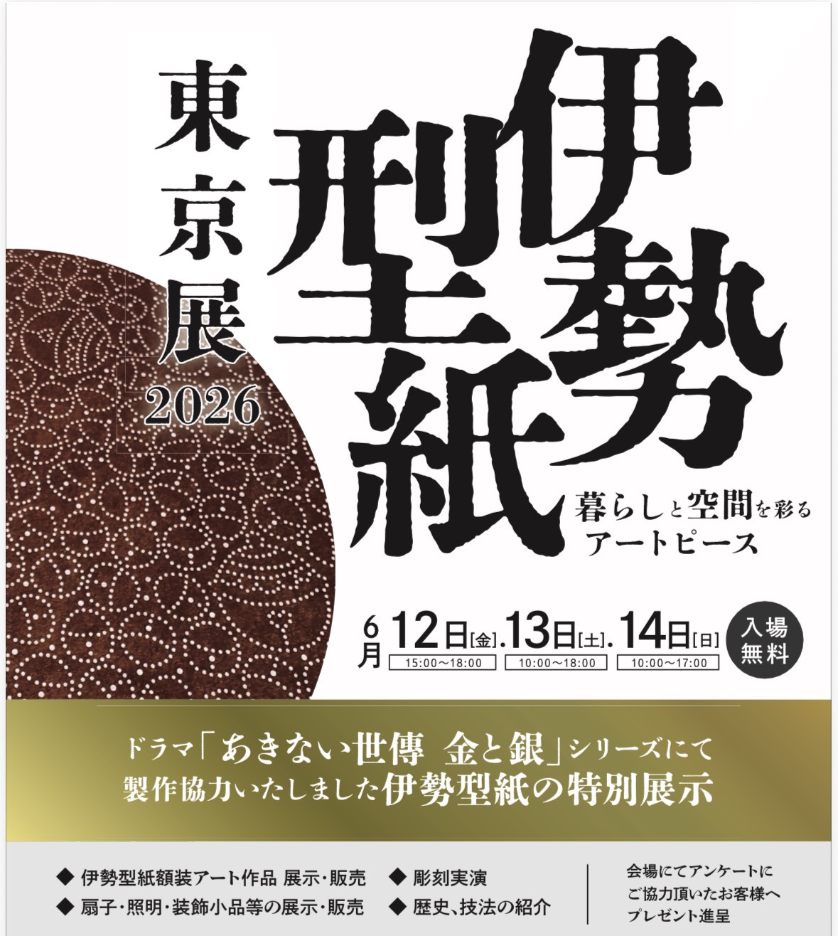 伊勢型紙 東京展 2026