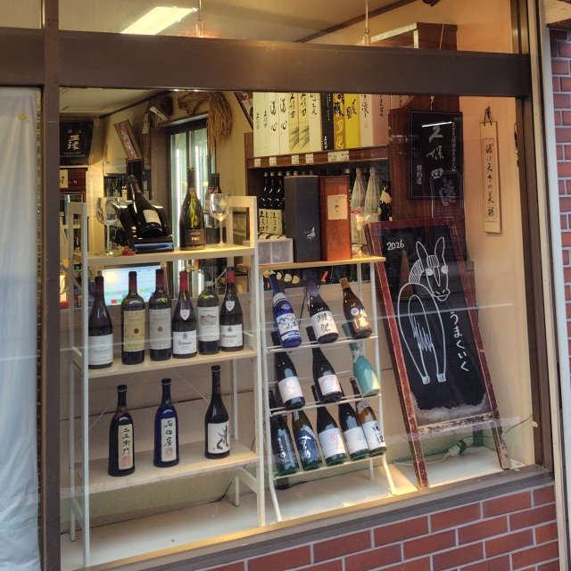 五本木ますもと【酒屋】