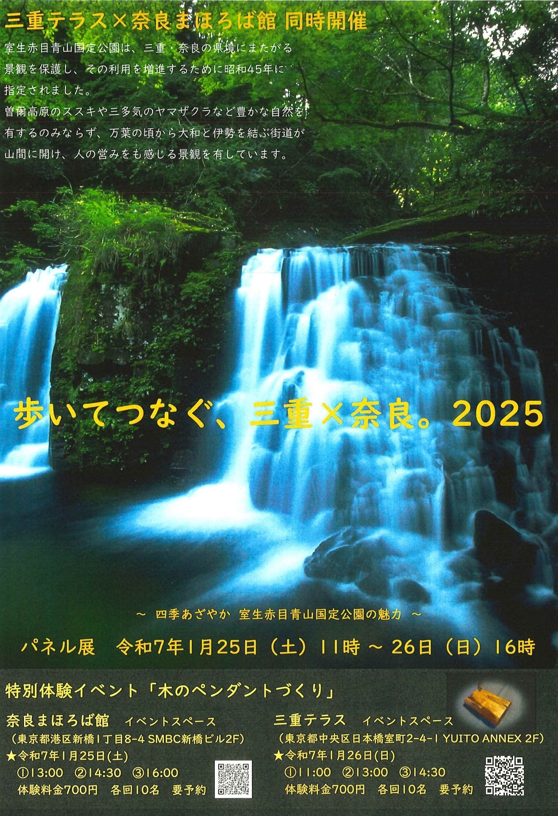 「歩いてつなぐ三重×奈良。」 ～四季あざやか　室生赤目青山国定公園の魅力～