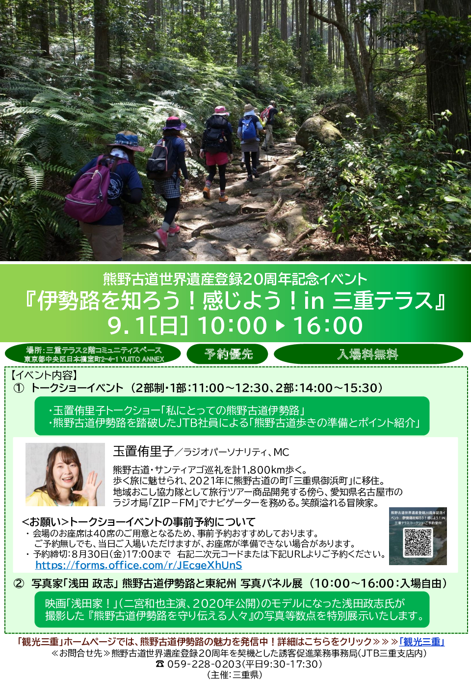 【台風10号接近に伴う開催中止お知らせ】熊野古道世界遺産登録20周年記念イベント『伊勢路を知ろう！感じよう！in 三重テラス』