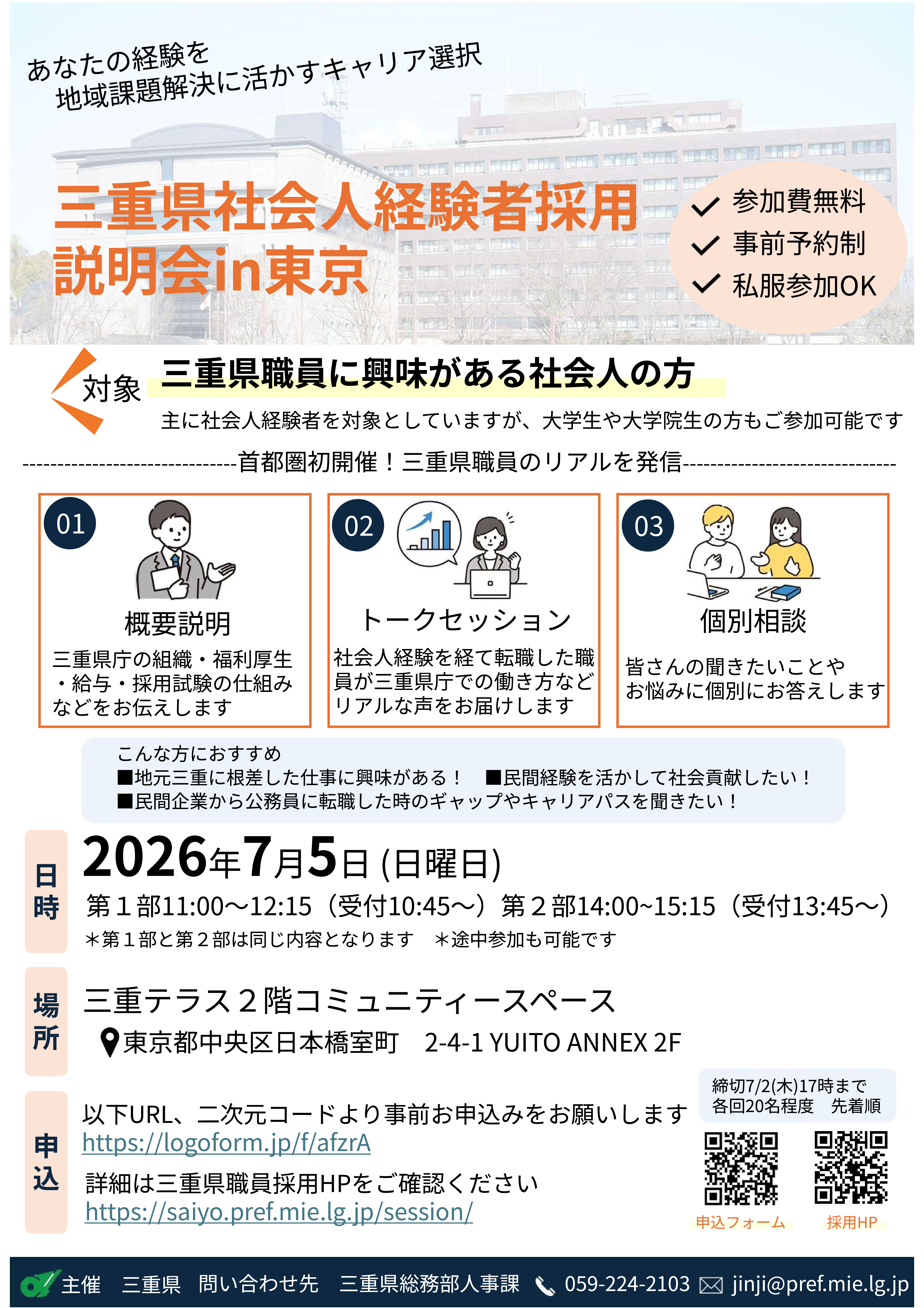三重県社会人経験者採用説明会in東京　～あなたの経験を地域課題解決に活かすキャリア選択～