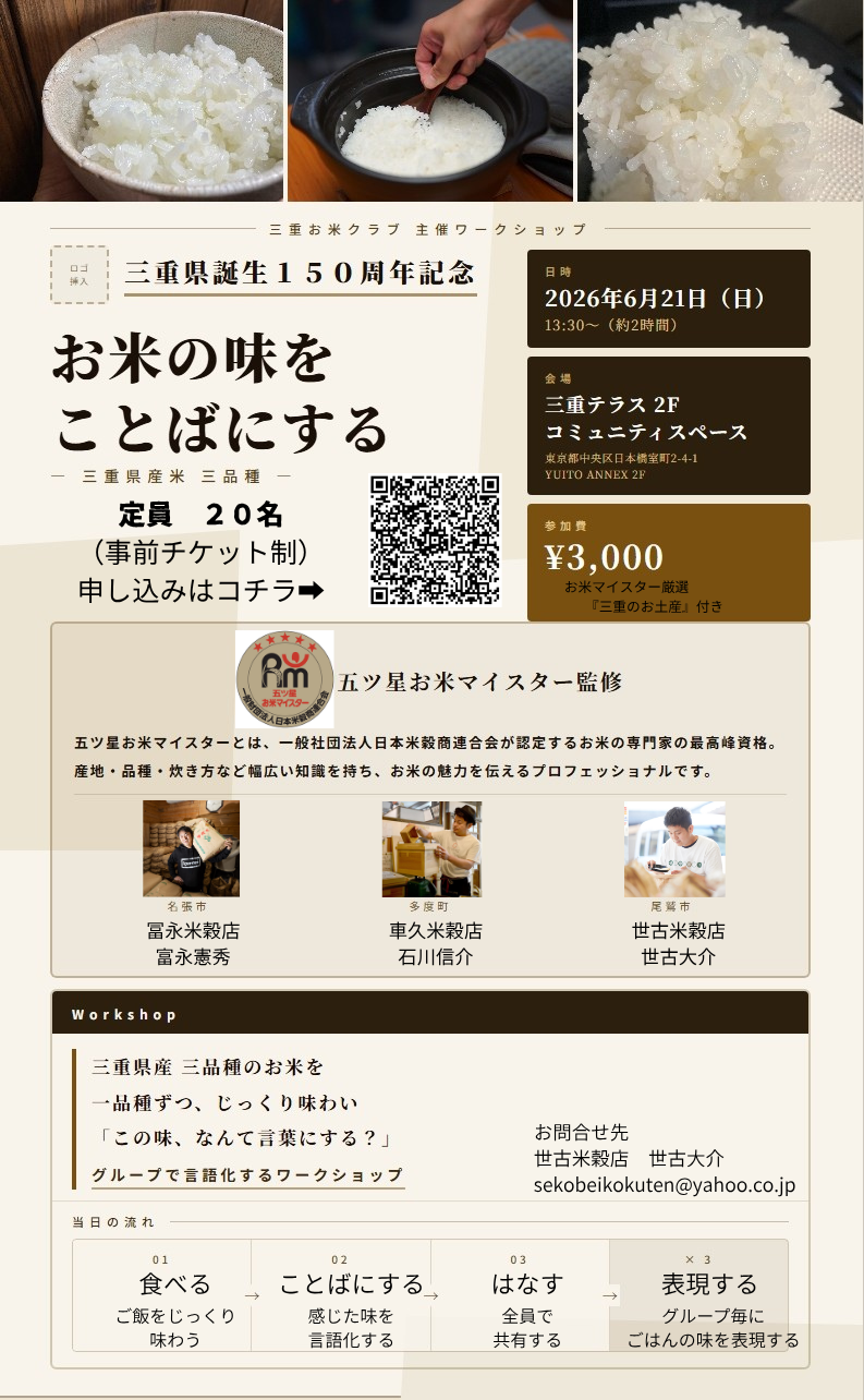 三重県誕生150周年記念　― 五ツ星お米マイスター監修、お米の味をことばにする ―