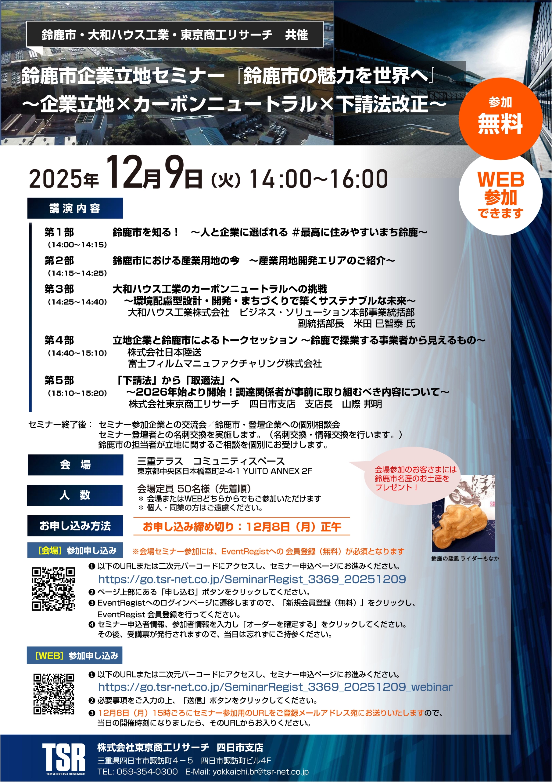 鈴鹿市企業立地セミナー『鈴鹿市の魅力を世界へ』～企業立地×カーボンニュートラル×下請法改正～