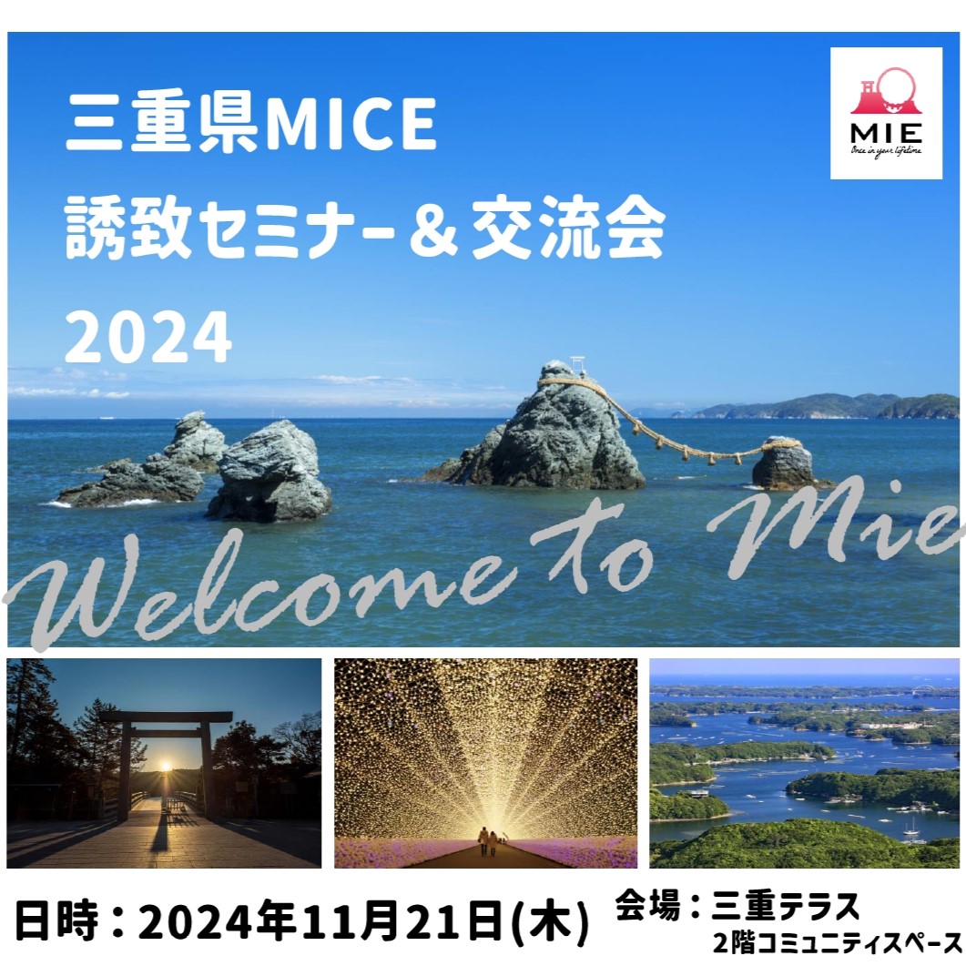 三重県MICE誘致セミナー＆交流会2024