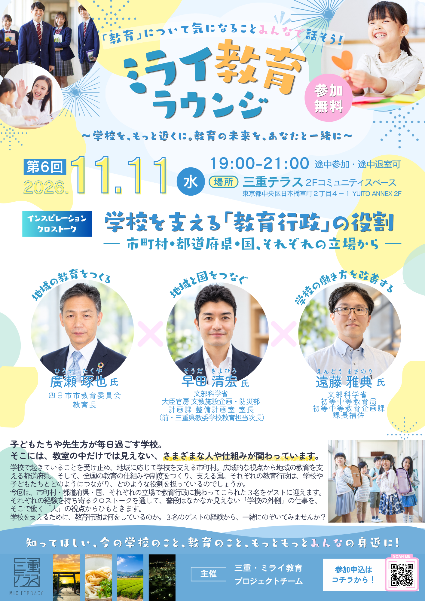 第６回 ミライ教育ラウンジ  学校を支える「教育行政」の役割 ― 市町村・都道府県・国、それぞれの立場から ―