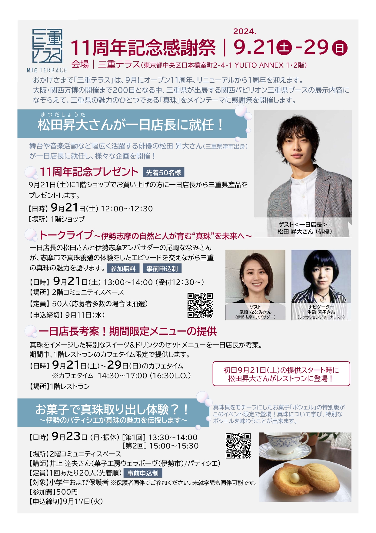 〈第１弾〉三重テラス11周年記念感謝祭を開催します！＜2024年9月21日(土)～29日(日)＞〈9/14追記〉 三重テラス