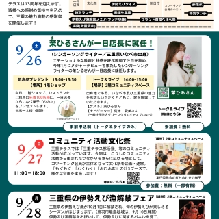 三重テラス13周年記念感謝祭を開催します！【9月19日1:30更新】-三重テラス