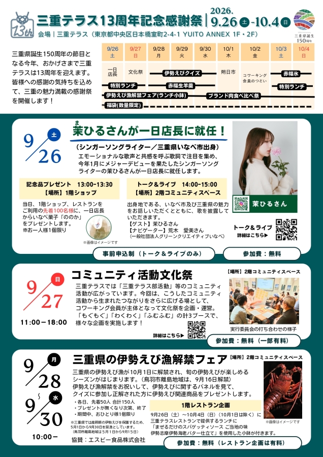三重テラス13周年記念感謝祭を開催します！【9月19日更新】-三重テラス