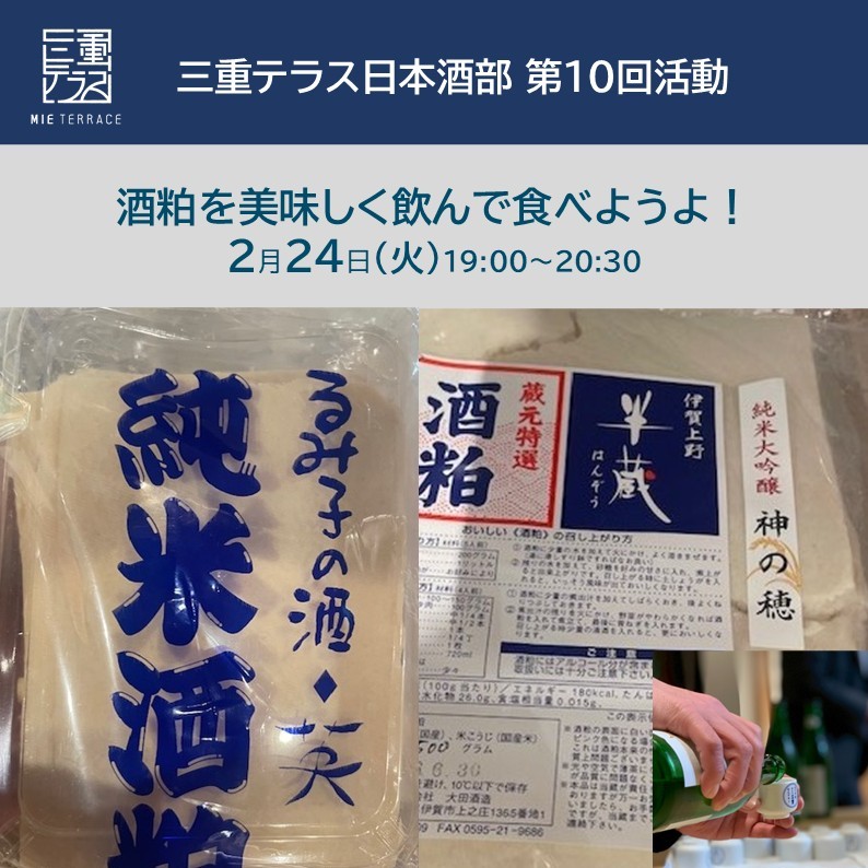 【三重テラス部活動】日本酒部第10回活動