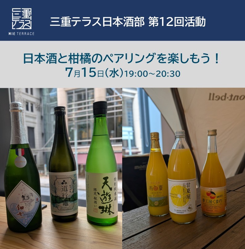 【三重テラス部活動】日本酒部第12回活動　日本酒と柑橘のペアリングを楽しもう！