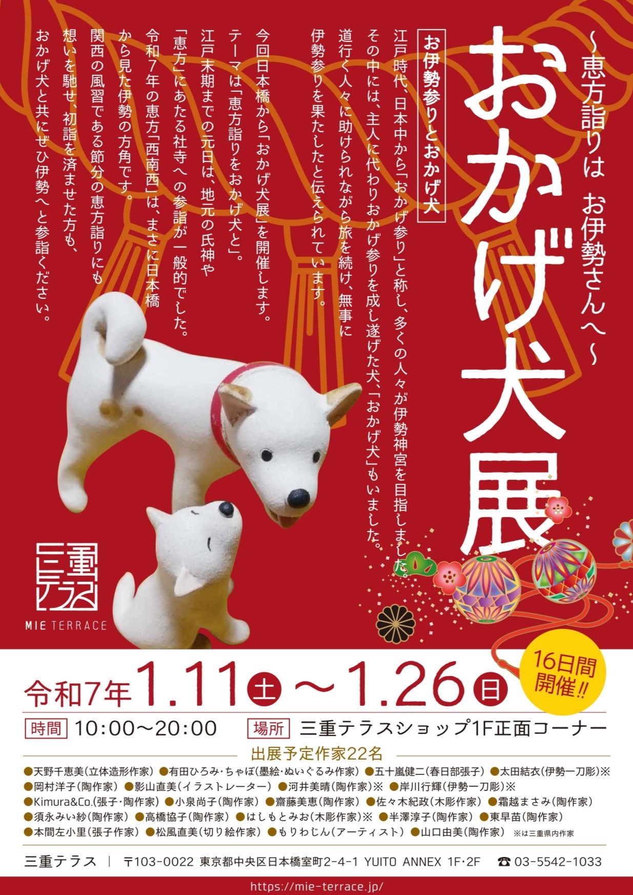 おかげ犬展