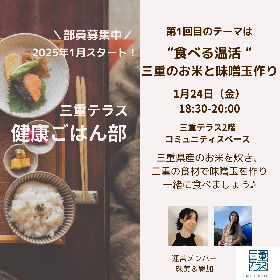 【三重テラス部活動】健康ごはん部 第1回「食べる温活 三重のお米と味噌玉作り」