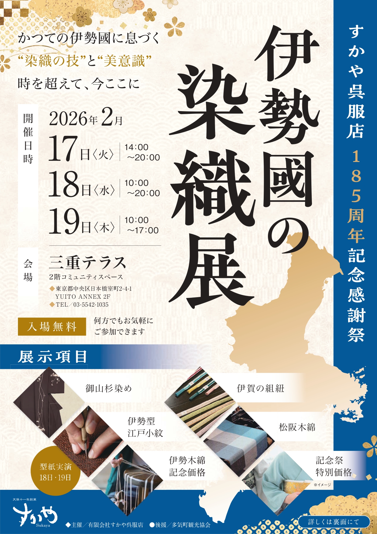 ～すかや呉服店 185周年記念感謝祭～『伊勢國の染織展』