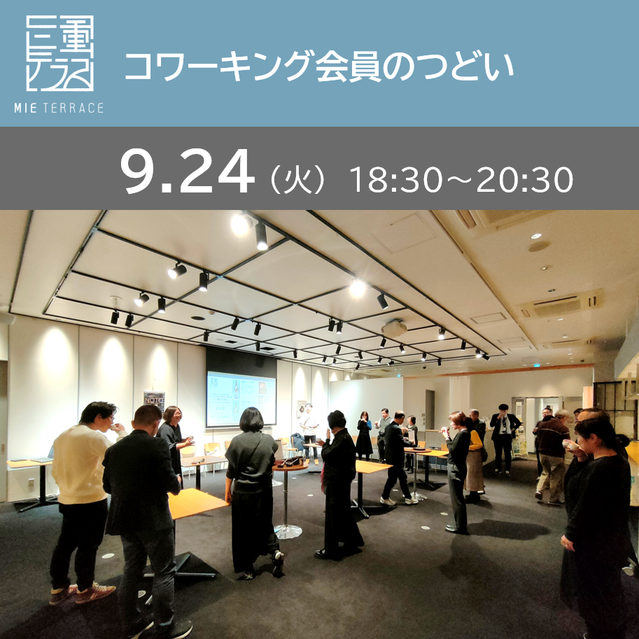 【三重テラス11周年記念感謝祭】三重テラスコワーキング会員のつどい