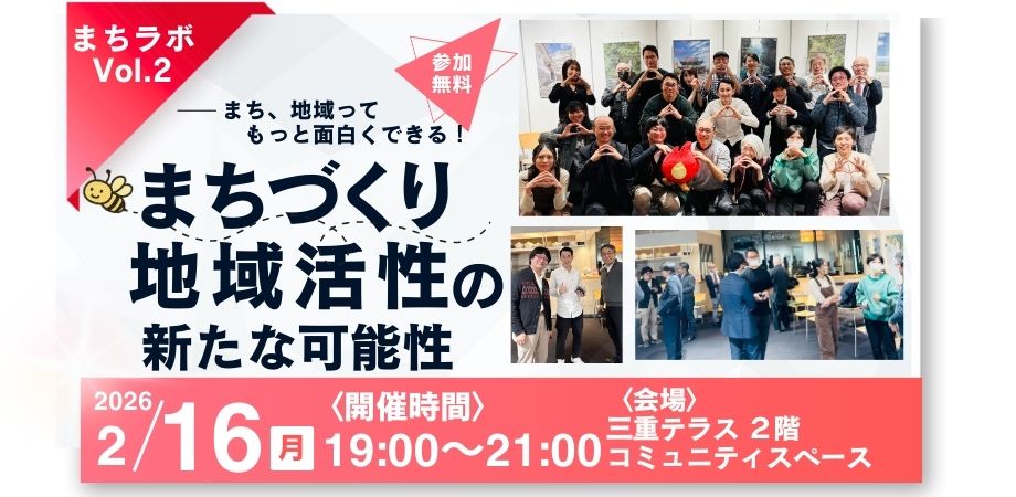 【三重テラス部活動】まちラボ Vol.2
