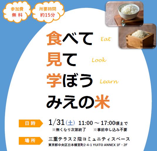 食べて 見て 学ぼう みえの米