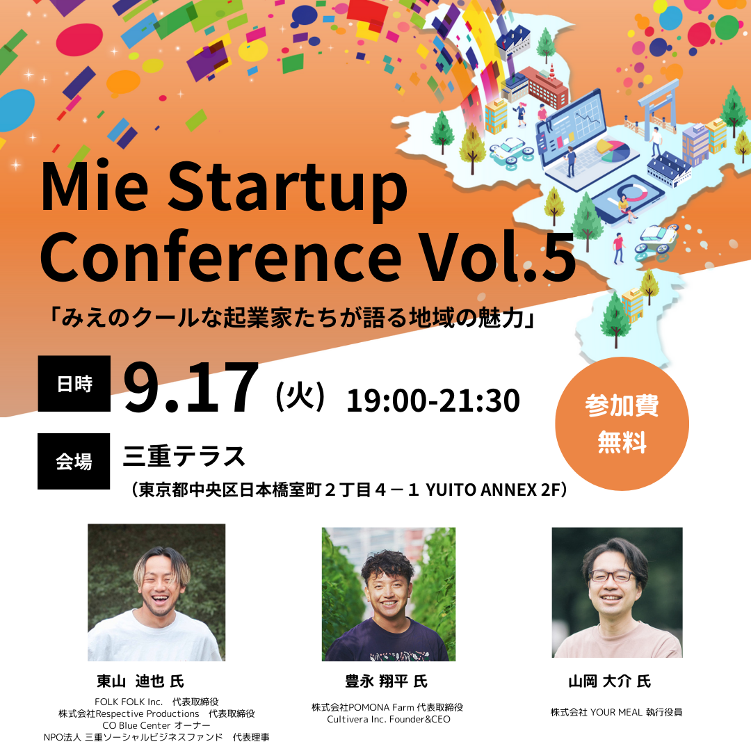 Mie Startup Conference Vol.5～みえのクールな起業家たちが語る地域の魅力～