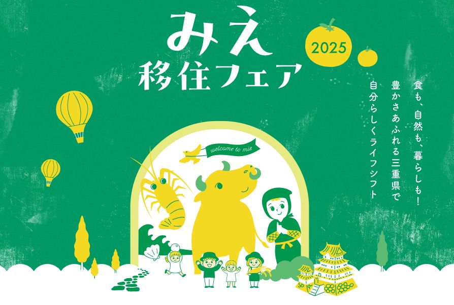 みえ移住フェア