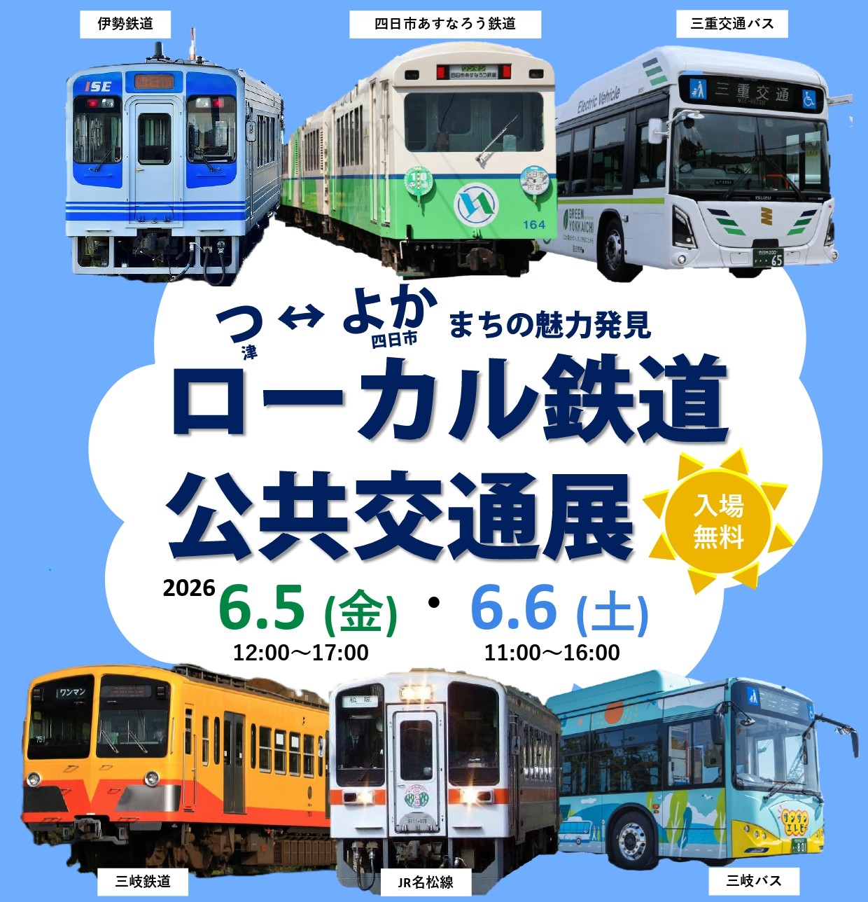 『つ・よか』まちの魅力発見　津＆四日市～ローカル鉄道・公共交通展～