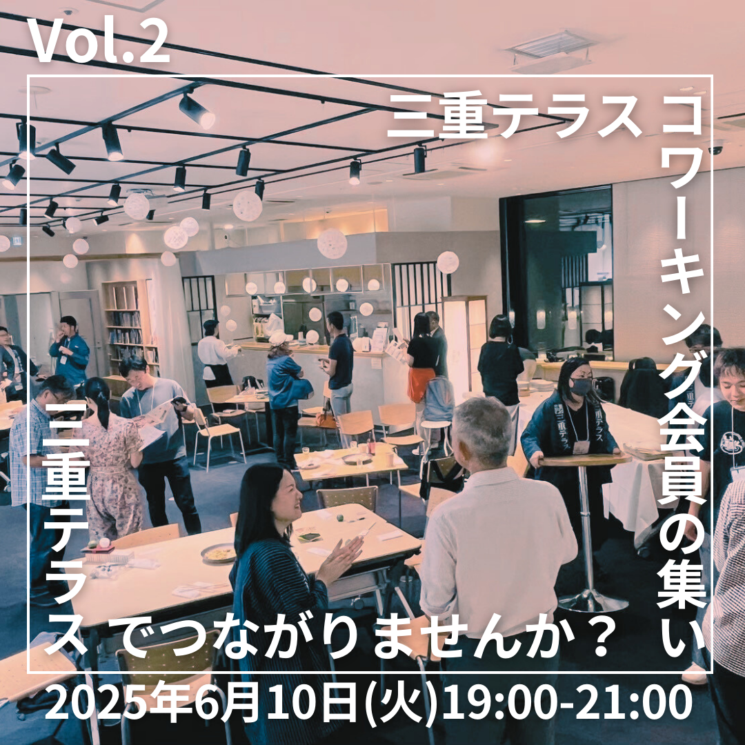 三重テラスコワーキング会員のつどいVol.2 ～三重テラスでつながりませんか？～