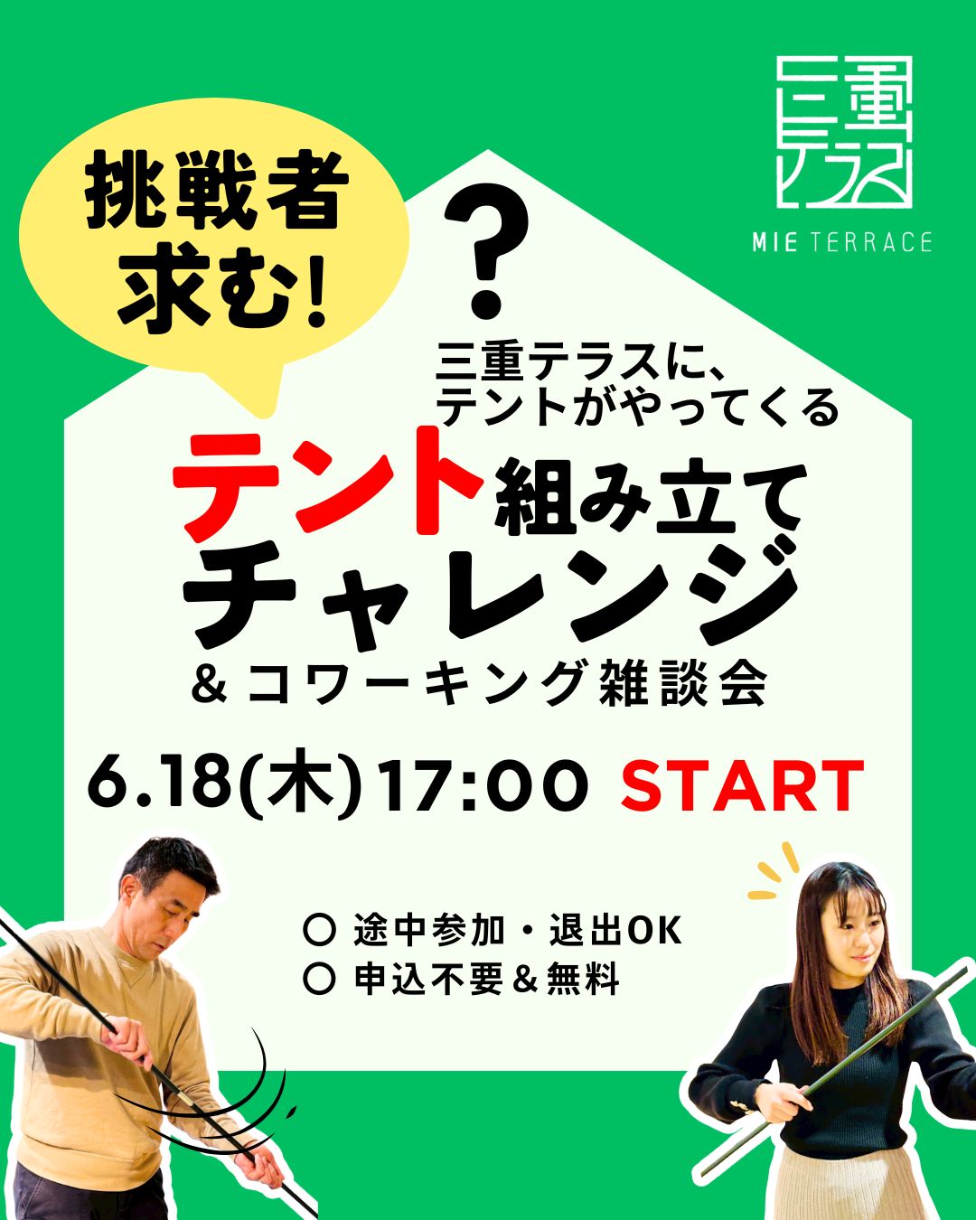 テント組み立てチャレンジ！＆コワーキング雑談会